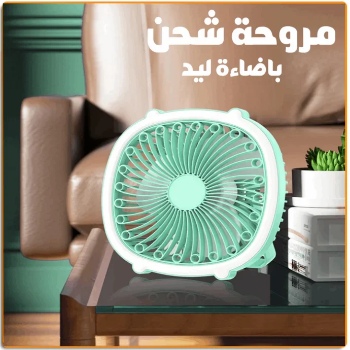 ⁦مروحة شحن باضاءة ليد⁩ - الصورة ⁦5⁩