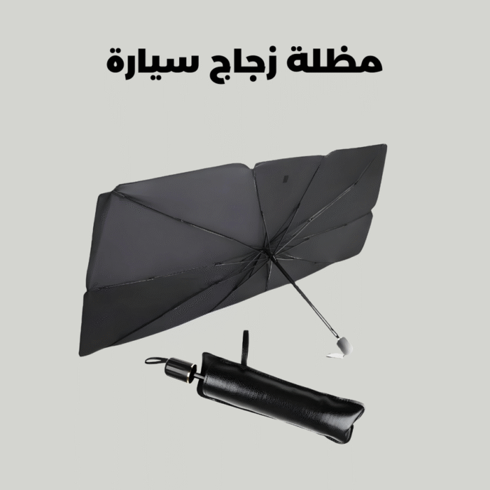 شمسية السيارة السحرية
