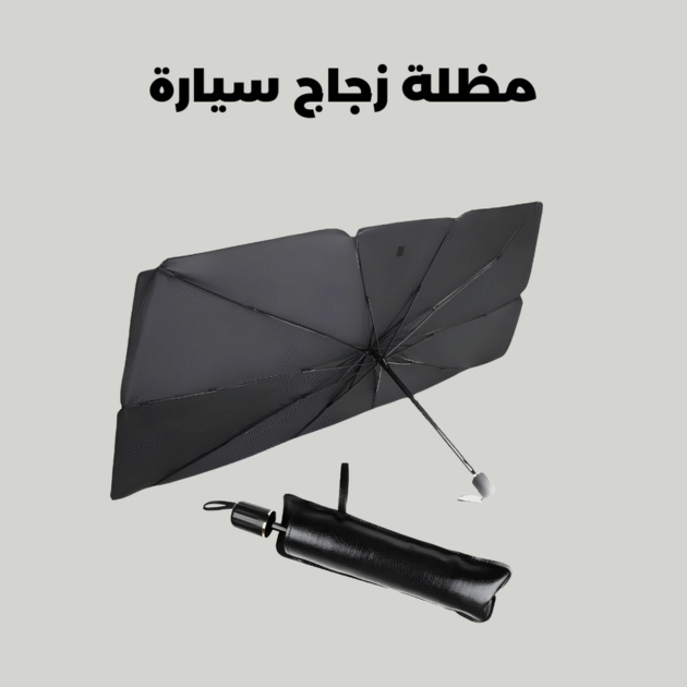 شمسية السيارة السحرية